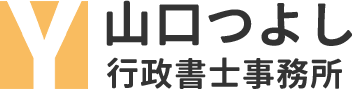山口つよし行政書士事務所