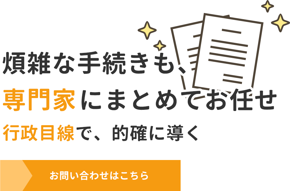 煩雑な手続きも、専門家にまとめてお任せ